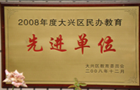 黄片日逼片黄片2008年度先进校